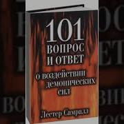 101 Вопросов И Ответов О Воздействии Демонических Сил Лестер Самрал