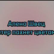 Ветер Пахнет Цветами Минус