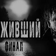 Выживший Устинов