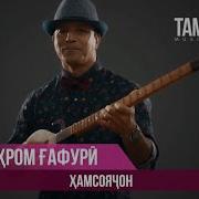 Бахром Гафури Узбеки