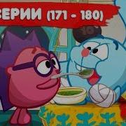 Смешарики 55 Серия 178 Серия