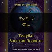 Мишель Дэмаркэ Аудиокнига