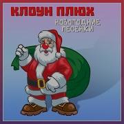 Дед Мороз Везёт Подарки Минус Юрий Кудинов