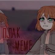 Плак Плак Animation Meme