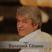 Опускается Вечер На Плечи В Семин