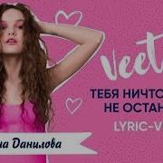 Тебя Ничто Не Останоveet