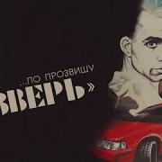 По Прозвещу Зверь