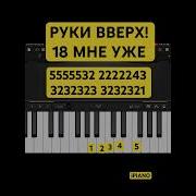 Руки Вверх Песенка На Пианино