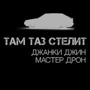 2 54 3 34 Песня Там Таз Стелит Еа Ели Ели