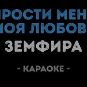 Земфира Пммл Караоке