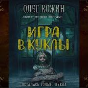 Олег Кожин Игра В Куклы