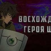 Восхождение Героя