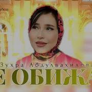 Зухра Абдулвахидова Не Обижай