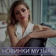 Хиты 2020 Лучшие Песни 2020 Топ Музыка Мая