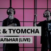 Ненормальная Tanir Tyomcha