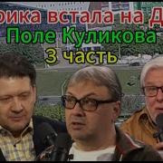 Поле Куликова Последний Выпуск