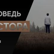 Исповедь Пастора