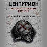 Ю Корчевский Фельдъегерь Центурион