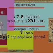 История 7 Класс Пчелов Лукин 7 8 Параграф