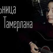 Кошкина Двери Тамерлана