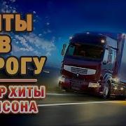 Сборник Для Тех Кто В Пути