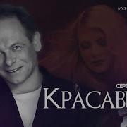 Сергей Куренков Красавица