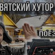 Наша Поездка В Деревню