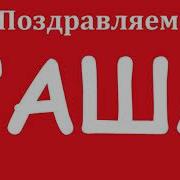 Александр Саша Сашенька Санек