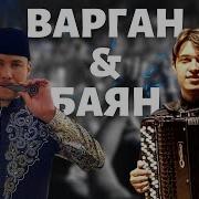 Варган Баян Этно Фолк Коллаборация