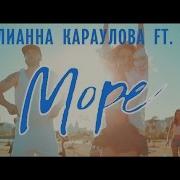 Море Feat St Astero Remix Юлианна Караулова