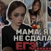 Я Не Здал Егэ