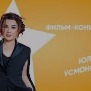 Концерт Юлдуз Усманова В Алмате