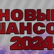 Ремиксы Шансона 2020