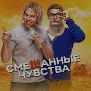 Смешанные Чуства Александра Реввы
