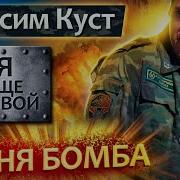 Песня Просто Бомба Послушайе