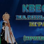 Маленький Игра В Прятки Genshin Impact