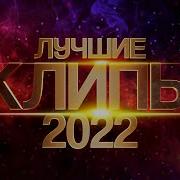 Музыка 2022