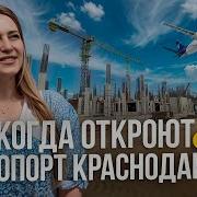 Аэропорт Краснодар