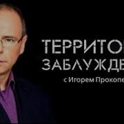 Территория Заблуждений С Игорем Прокопенко 2020