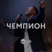 M Worship Чемпион