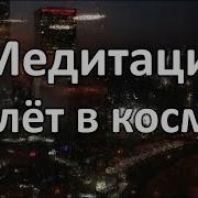 Медитация Полет В Космос