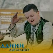 Нуридини Афзалшо Найнавоз