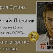 Тюремный Дневник Бутина Мария