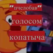 Вот Это Папаварот Меня Ужалил Пчелобав Урод Перезалив
