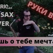 Южный Яна Valevich Руки Вверх Лишь О Тебе Мечтая Romario Kriss Sax