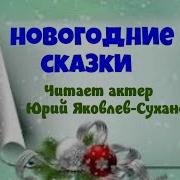 Новогодние Радиоспектакли