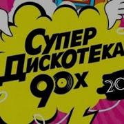 Супердискотека 90 2020