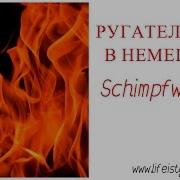 Ругательства На Немецком