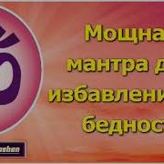 Мантры От Бедности