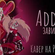 Юпис Зависим Кавер На Русском Без Цензуры Addict Music Video Hazbin Hotel